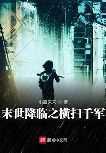 末世降臨之橫掃千軍