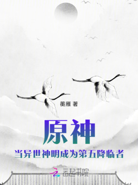 原神:当异世神明成为第五降临者在线阅读