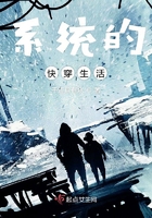 系統(tǒng)的快穿生活在線閱讀