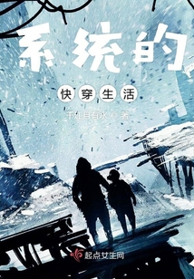 系統(tǒng)的快穿生活
