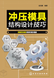 沖壓模具結(jié)構(gòu)設(shè)計(jì)技巧