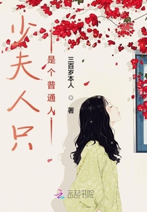 少夫人只是個普通人