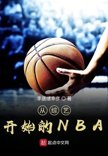 從綜藝開始的NBA