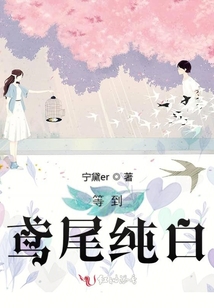 等到鳶尾純白