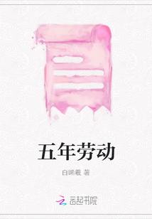 五年勞動
