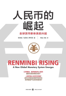 人民幣的崛起：全球貨幣新體系的興起
