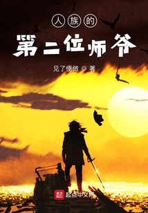 人族的第二位師爺