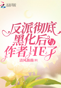 反派徹底黑化后與作者HE了