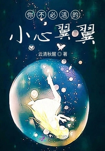 你不必活的小心翼翼