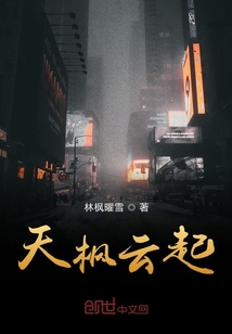 天楓云起
