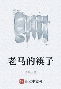 老馬的筷子