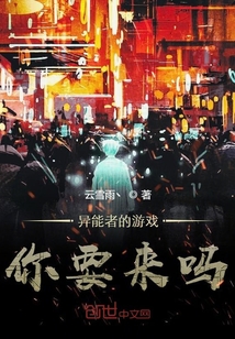 異能者的游戲你要來嗎