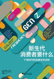 新生代消費者要什么