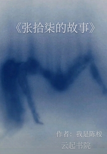 張拾柒的故事