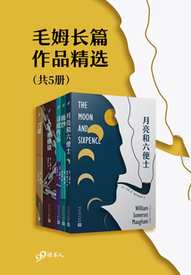 毛姆長篇作品精選(套裝共5冊)