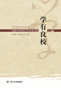 學(xué)有良校:成都市新優(yōu)質(zhì)學(xué)校發(fā)展之路