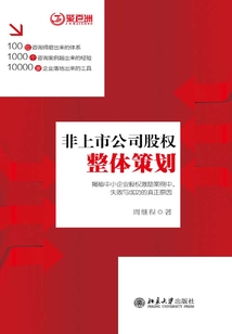 非上市公司股權整體策劃