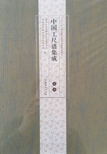 中國工尺譜集成·總論