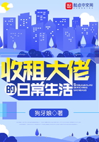 收租大佬的日常生活在線閱讀