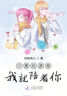 只要你愿意我就陪著你