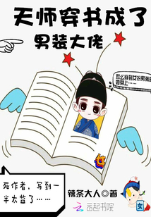 天師穿書(shū)成了男裝大佬