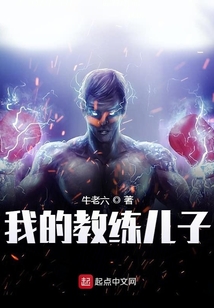 我的教練兒子