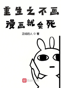 不畫漫畫就會死