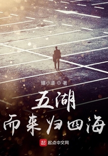 五湖而來歸四海