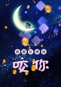 我要嬌橫地咬你
