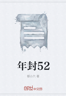 年封52
