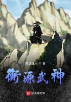 衡源武神在線閱讀