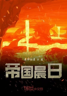 帝國晨日