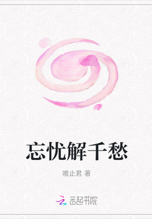 忘憂解千愁