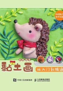 黏土畫：從入門到精通