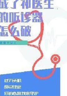成為祁醫(yī)生的聽診器怎么破