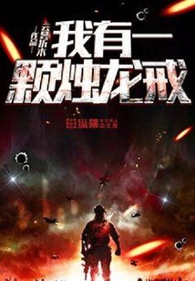 我有一顆燭龍戒