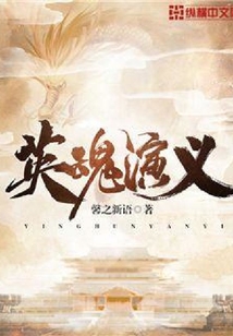 英魂演義
