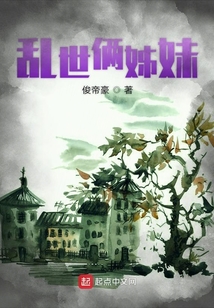 亂世倆姊妹