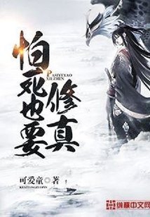 怕死也要修真