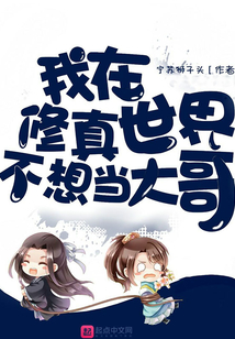 我在修真世界不想當大哥