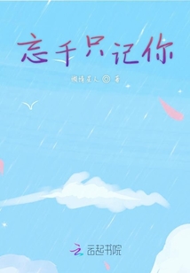 忘千只記你