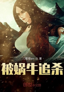 被蝸牛追殺