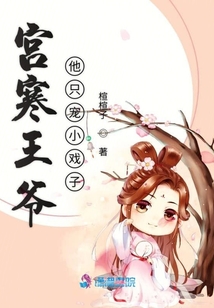 宮寒王爺他只寵小戲子