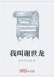 我叫謝世龍