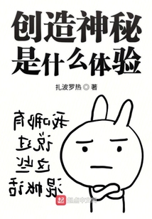 創造神秘是什么體驗