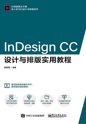 InDesign CC设计与排版实用教程在线阅读