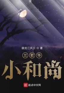 蘭若寺小和尚
