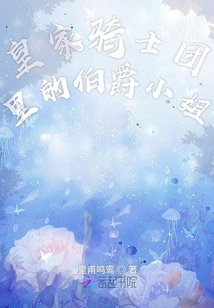 皇家騎士團里的伯爵小姐