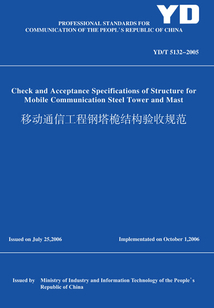 YD/T5132-2005移動通信工程鋼塔桅結構驗收規(guī)范(英文版)
