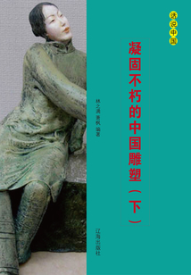 凝固不朽的中國雕塑（下）